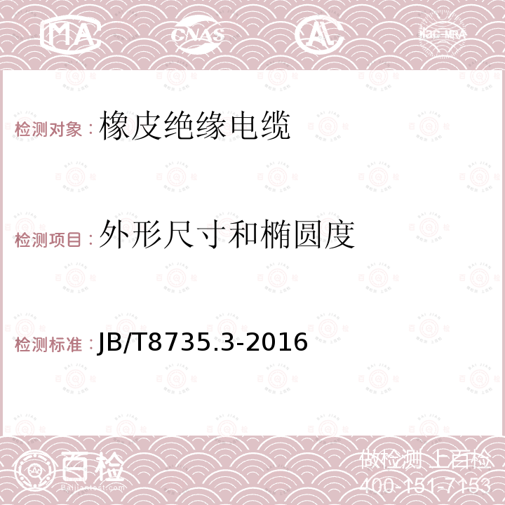 外形尺寸和椭圆度 额定电压450∕750V及以下橡皮绝缘软线和软电缆 第3部分：橡皮绝缘编织软电线