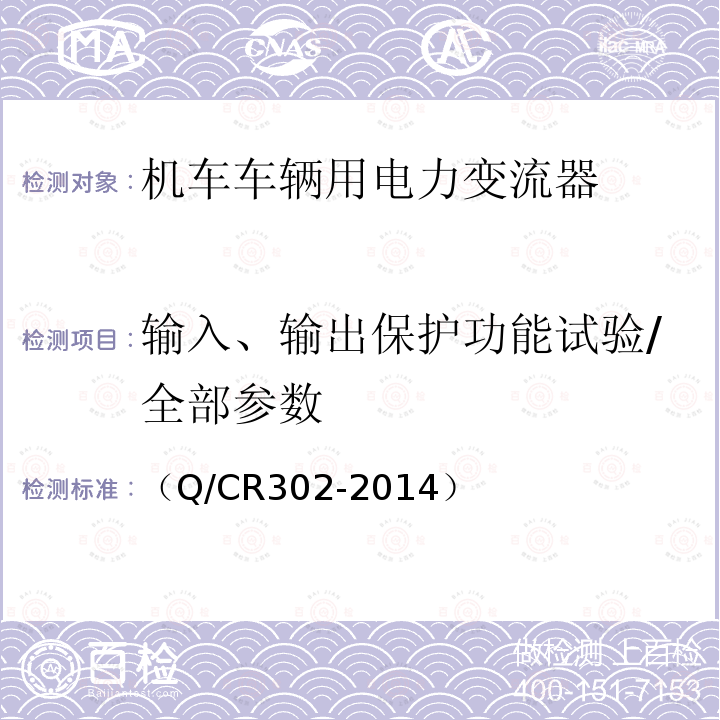 输入、输出保护功能试验/全部参数 旅客列车DC600V供电系统技术要求及试验