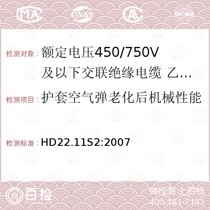 护套空气弹老化后机械性能 额定电压450/750V及以下交联绝缘电缆 第11部分:乙烯－乙酸乙烯酯绝缘软线和软电缆