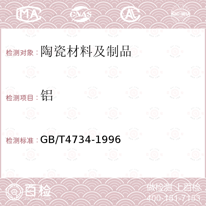 鋁 陶瓷材料及制品化學分析方法