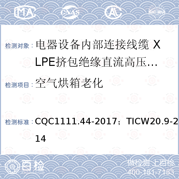 空气烘箱老化 电器设备内部连接线缆认证技术规范 第9部分：XLPE挤包绝缘直流高压电缆