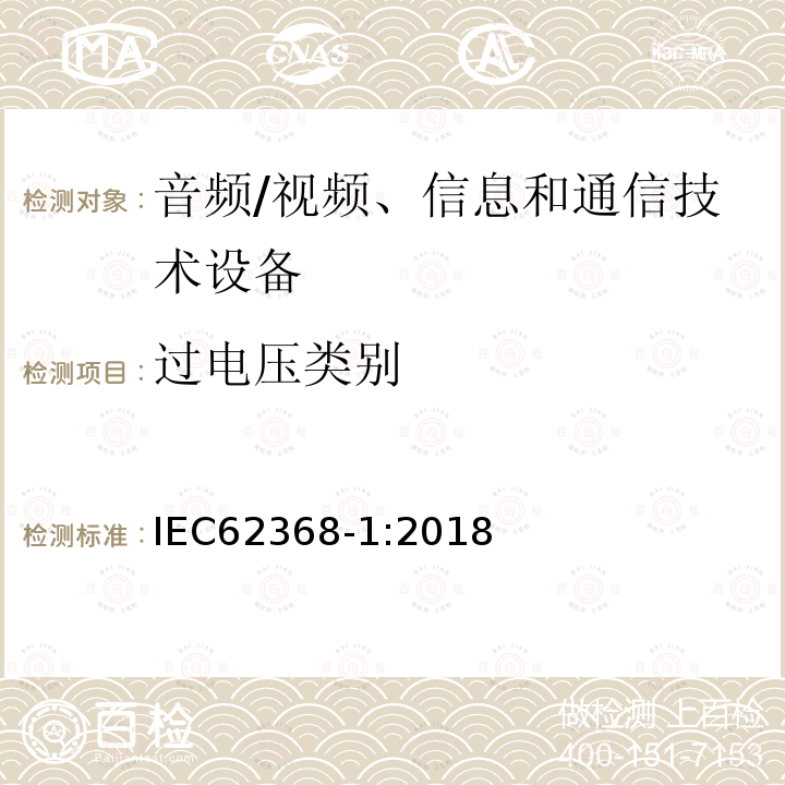 过电压类别 音频/视频、信息和通信技术设备 第1部分：安全要求