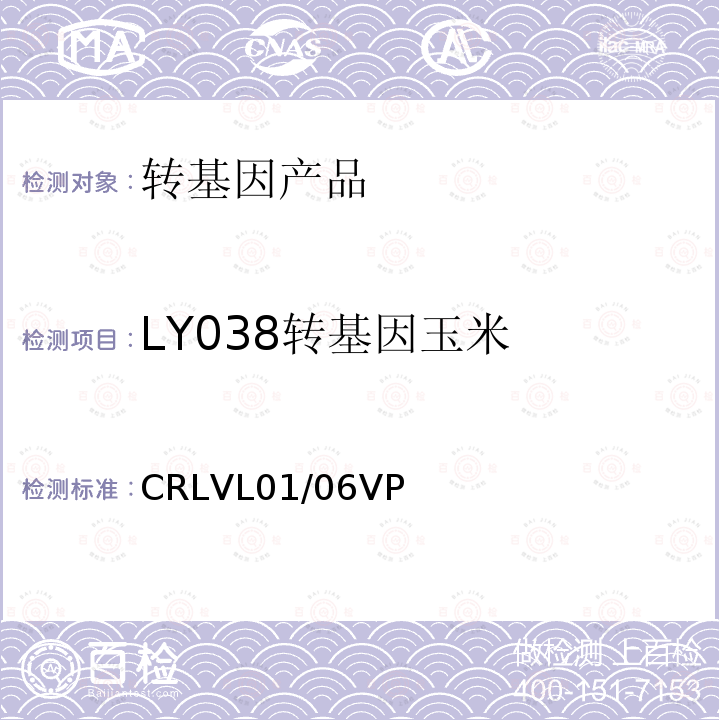 LY038转基因玉米 转基因玉米品系LY038的实时荧光PCR定量检测方法