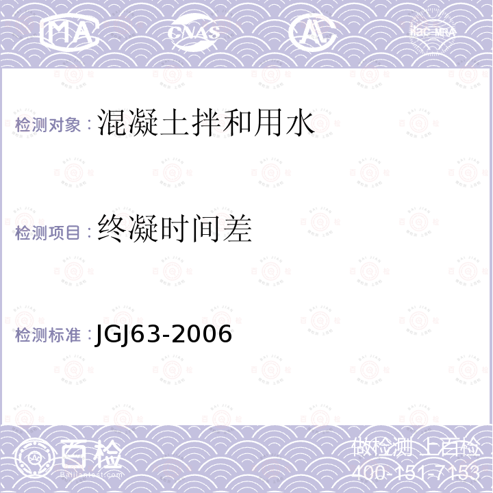 终凝时间差 JGJ 63-2006 混凝土用水标准(附条文说明)