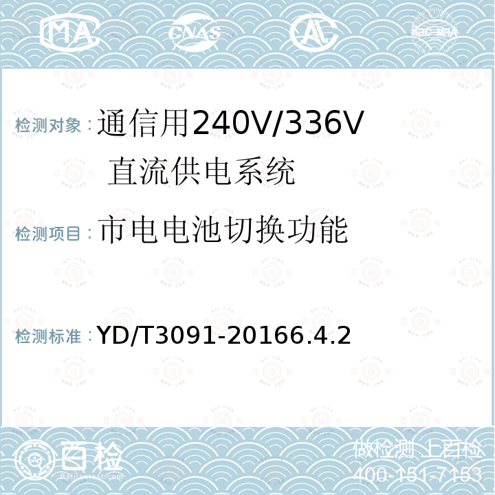 市电电池切换功能 通信用240V/336V 直流供电系统运行后评估要求与方法