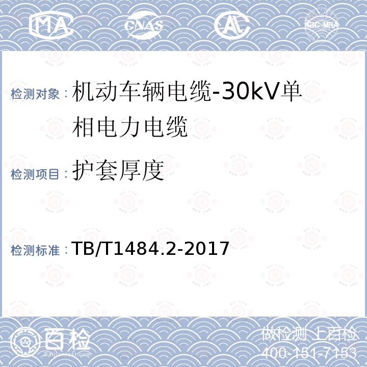 护套厚度 TB/T 1484.2-2017 机车车辆电缆 第2部分:30KV单相电力电缆