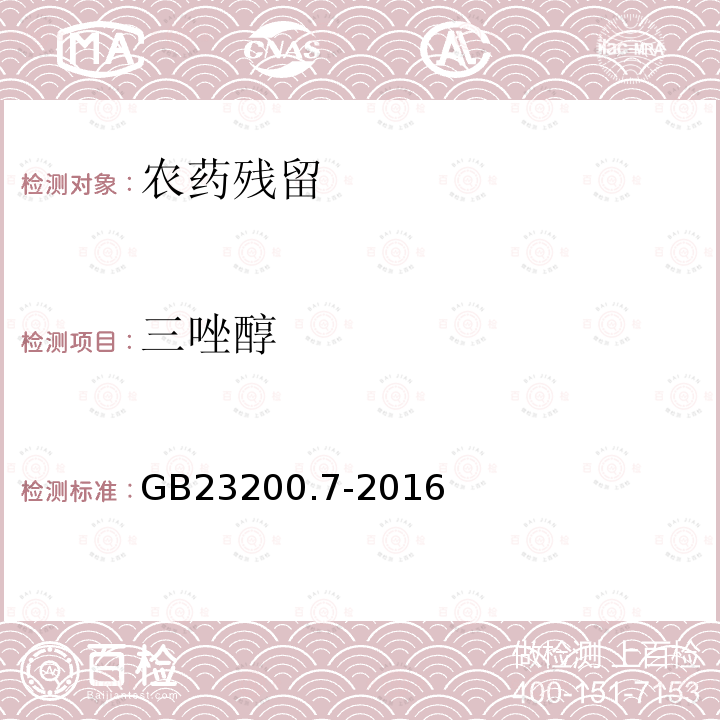 三唑醇 食品安全国家标准 蜂蜜、果汁和果酒中497种农药及相关化学品残留量的测定 气相色谱-质谱法