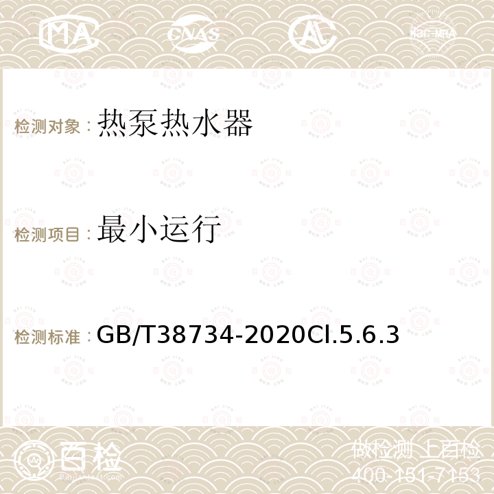 最小运行 以CO2为制冷剂的热泵热水器技术要求和试验方法