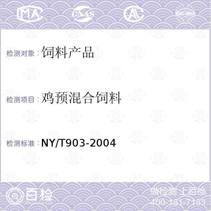 鸡预混合饲料 NY/T 903-2004 肉用仔鸡、产蛋鸡浓缩饲料和微量元素预混合料饲料