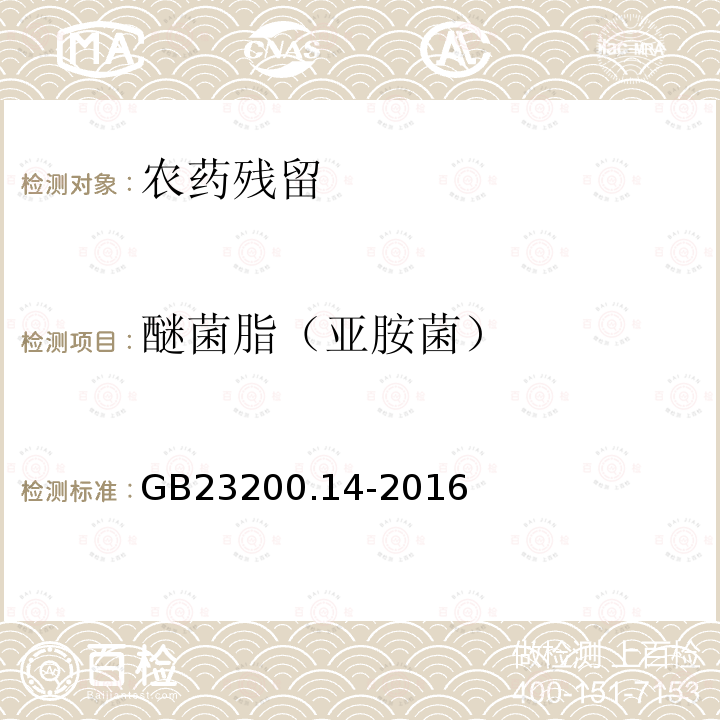 醚菌脂（亚胺菌） 食品安全国家标准 果蔬汁和果酒中512种农药及相关化学品残留量的测定 液相色谱-质谱法