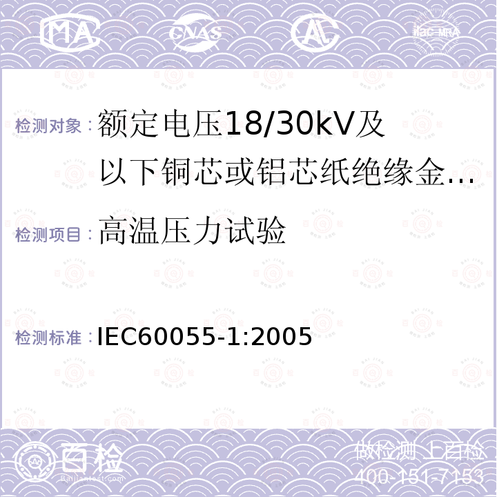 高温压力试验 额定电压18/30kV及以下铜芯或铝芯纸绝缘金属护套电缆 第1部分:电缆及其附件试验