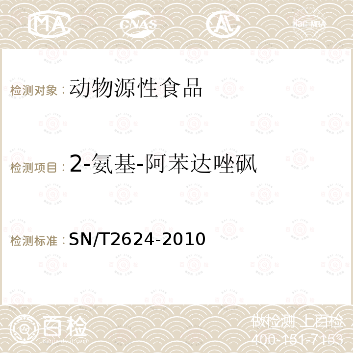 2-氨基-阿苯达唑砜 动物源性食品中多种碱性药物残留量的检测方法 液相色谱-质谱/质谱法