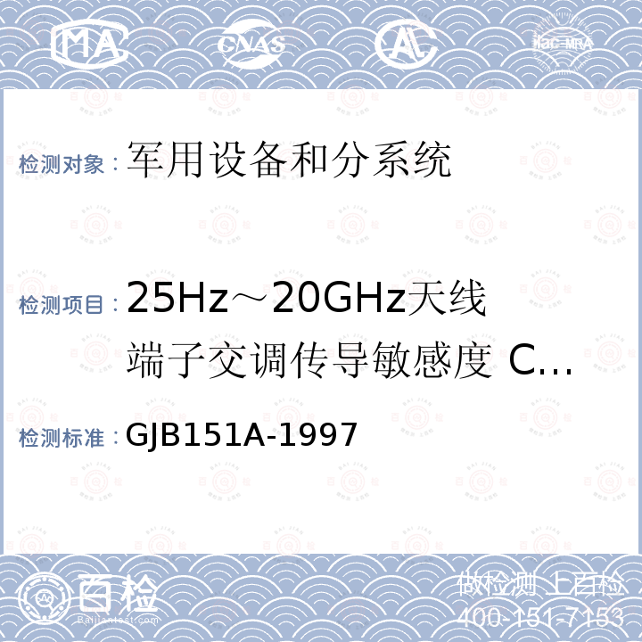 25Hz～20GHz天线端子交调传导敏感度 CS05/CS105 军用设备和分系统电磁发射和敏感度要求