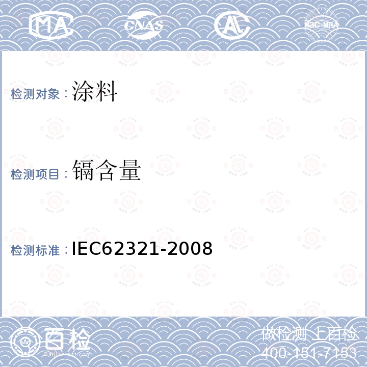 镉含量 IEC 62321-2008 电工产品 六种管制物质(铅、汞、镉、六价铬、多溴联苯、多溴二苯醚)水平的测定