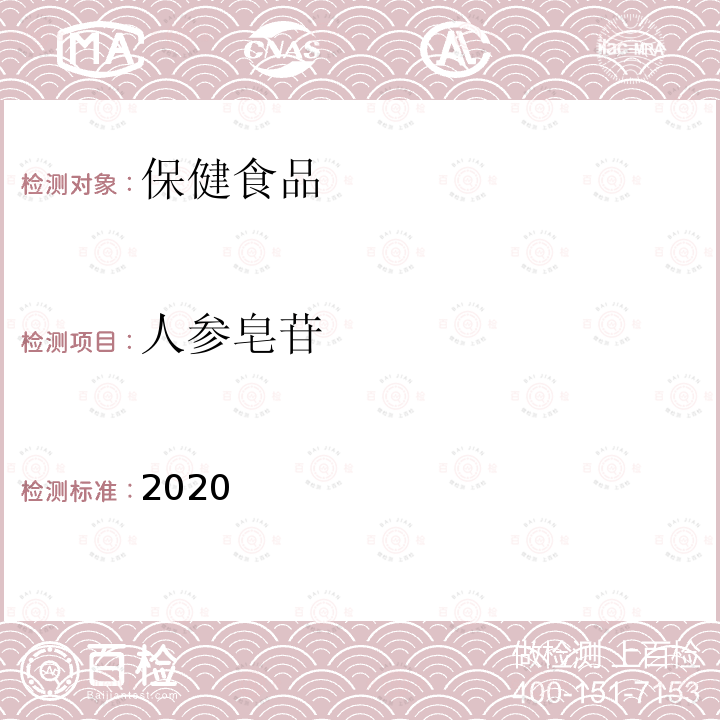 人参皂苷 保健食品理化及卫生指标检验与评价技术指导原则2020版 第二部分 功效成分/标志性成分检验方法 六