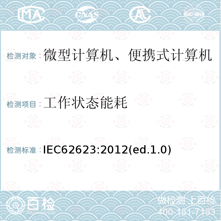 工作状态能耗 微型计算机与便携式计算机-能效测试方法