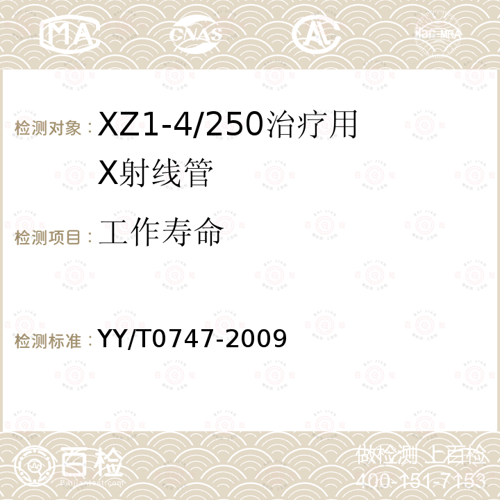 工作寿命 XZ1-4/250治疗用X射线管