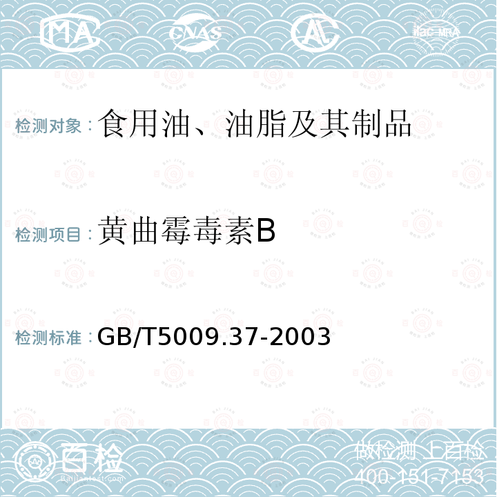 黄曲霉毒素B GB/T 5009.37-2003 食用植物油卫生标准的分析方法