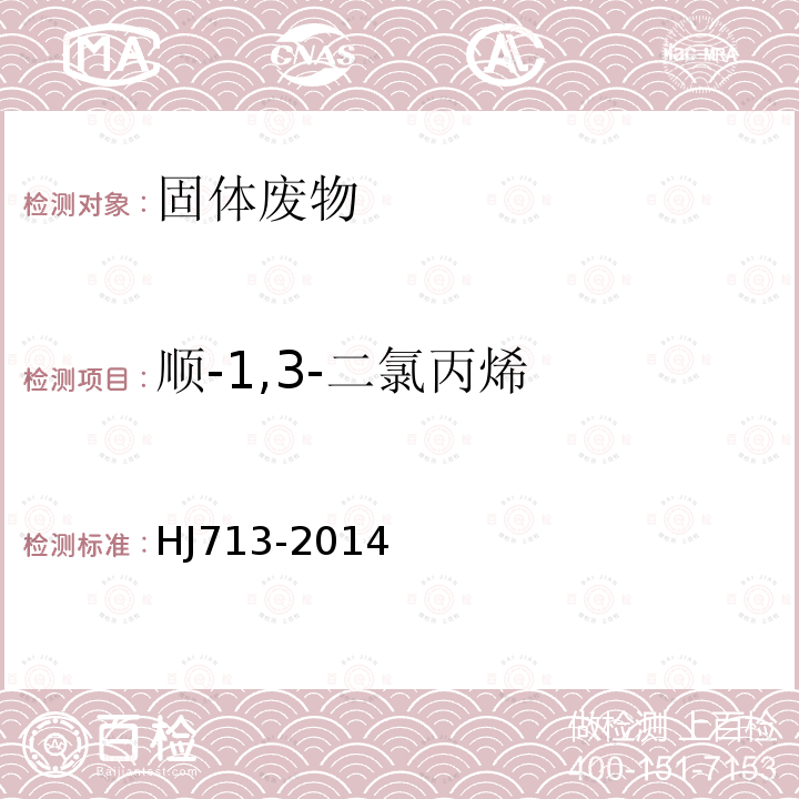 顺-1,3-二氯丙烯 固体废物 挥发性卤代烃的测定 吹扫捕集气相色谱-质谱法