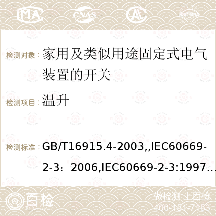 温升 家用及类似用途固定式电气装置的开关 第2部分：特殊要求 第3节：延时开关