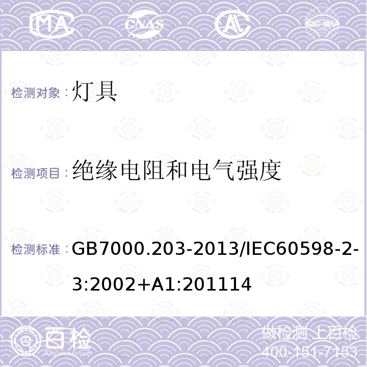 绝缘电阻和电气强度 灯具 第2-3部分：特殊要求 道路与街路照明灯具