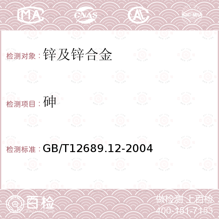 砷 锌及锌合金化学分析方法 铅、镉、铁、铜、锡、铝、砷、锑、镁、镧、铈量的测定 电感耦合等离子体-发射光谱