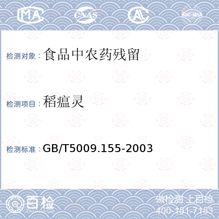 稻瘟靈 大米中稻瘟靈的測定
