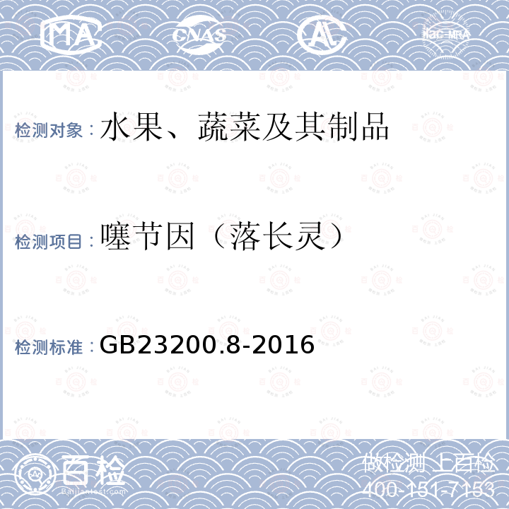 噻节因（落长灵） 食品安全国家标准 水果和蔬菜中500种农药及相关化学品残留量的测定 气相色谱-质谱法