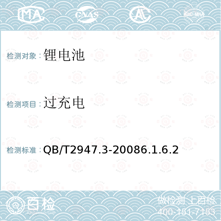 过充电 电动自行车用蓄电池及充电器 第3部分：锂离子蓄电池及充电器