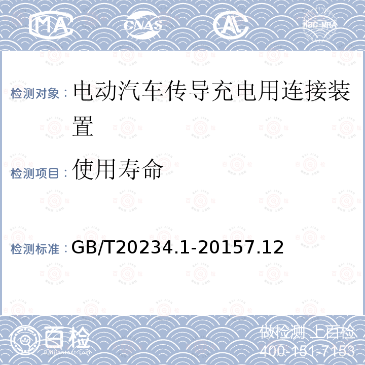 使用寿命 电动汽车传导充电用连接装置 第1部分：通用要求