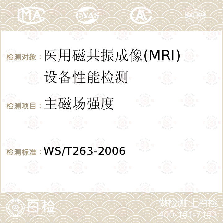主磁场强度 WS/T 263-2006 医用磁共振成像(MRI)设备影像质量检测与评价规范