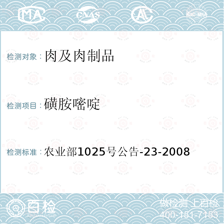 磺胺嘧啶 动物源性食品中磺胺类药物残留检测 液相色谱-串联质谱法