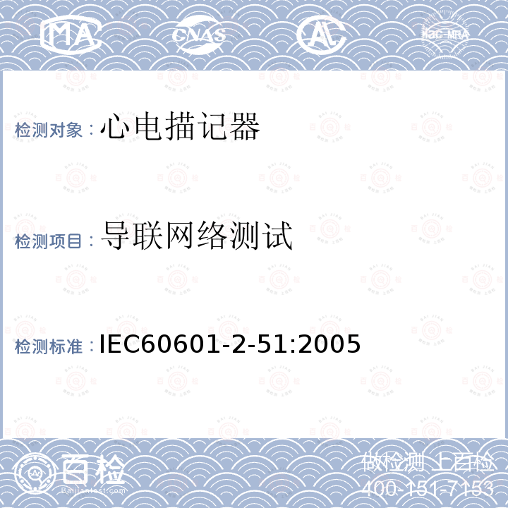 导联网络测试 IEC 60601-2-51:2005 单道和多道心电描记器记录和分析的安全特殊要求