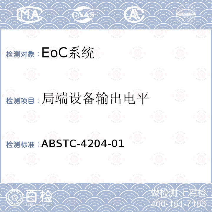 局端设备输出电平 ABSTC-4204-01 EoC系统测试方案