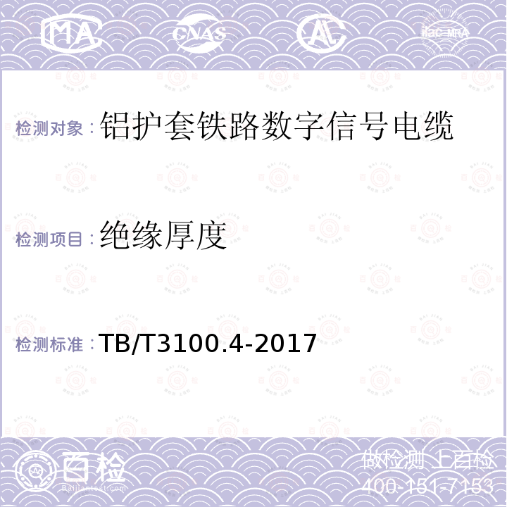 绝缘厚度 铁路数字信号电缆 第4部分：铝护套铁路数字信号电缆