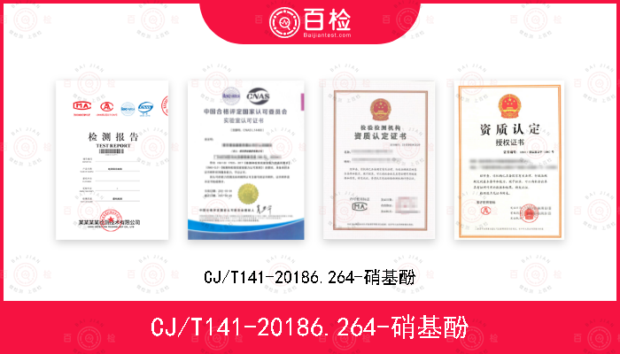 CJ/T141-20186.264-硝基酚