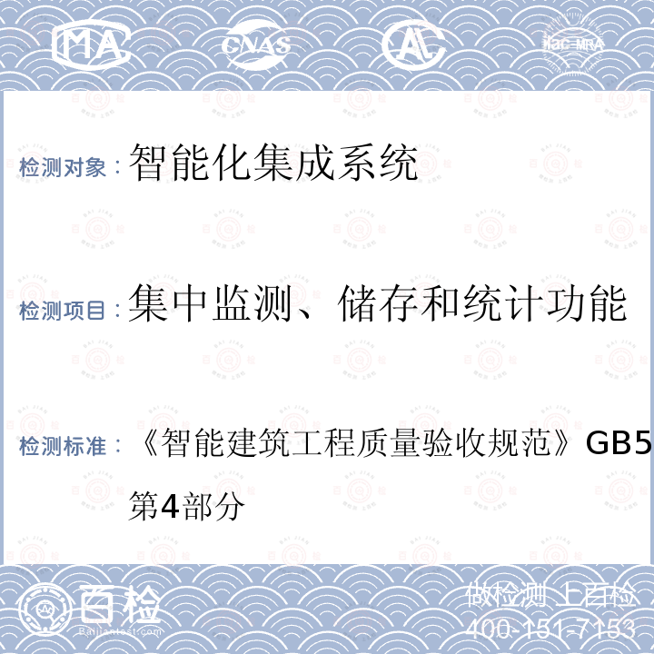 集中监测、储存和统计功能 智能建筑工程质量验收规范 
GB 50339-2013 第4部分