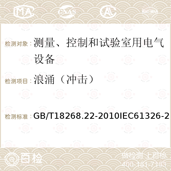 浪涌（冲击） 测量、控制和实验室用的电设备 电磁兼容性要求 第22部分：特殊要求 低压配电系统用便携式试验、测量和监控设备的试验配置、工作条件和性能判据