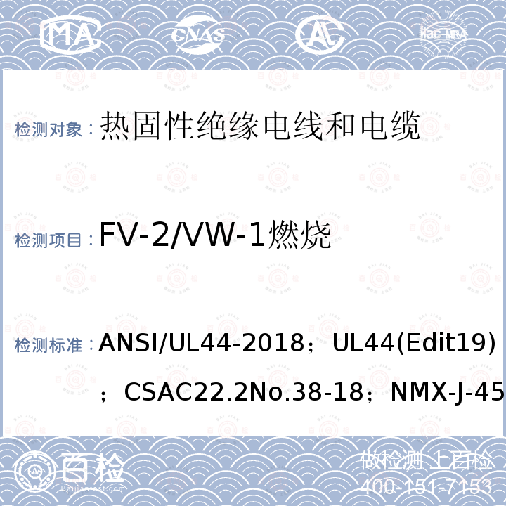 FV-2/VW-1燃烧 ANSI/UL 44-20 热固性绝缘电线电缆
