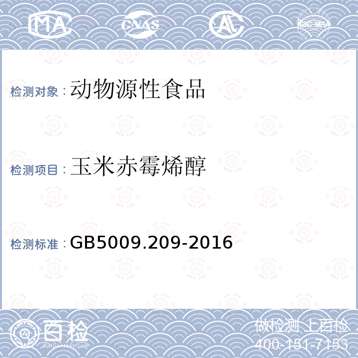 玉米赤霉烯醇 食品安全國家標(biāo)準(zhǔn) 食品中玉米赤霉烯酮的測定