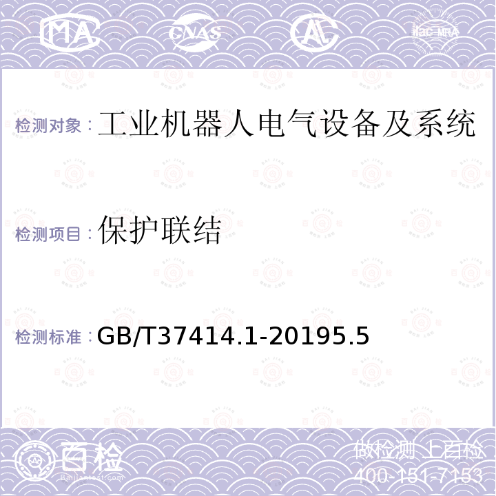 保护联结 工业机器人电气设备及系统 第1部分：控制装置技术条件