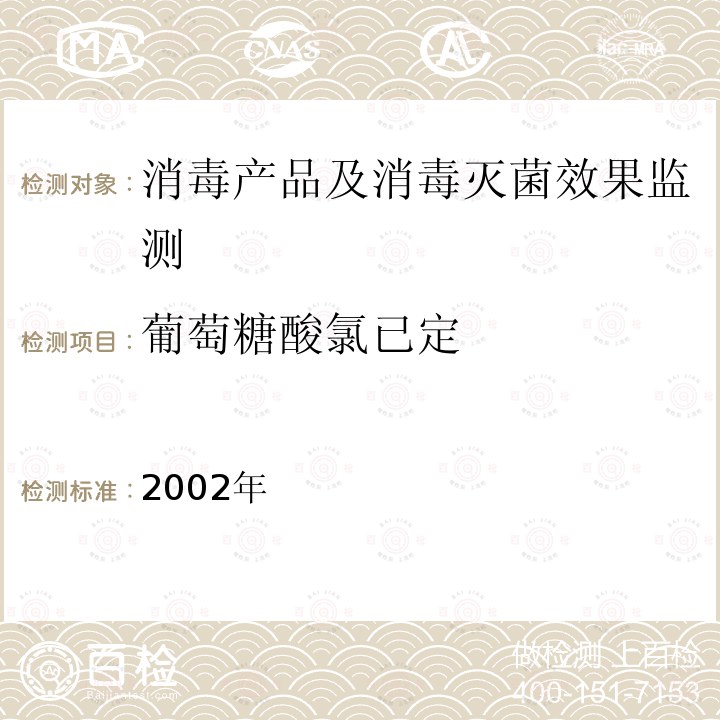 葡萄糖酸氯已定 消毒技术规范 卫生部,2002年 2.2.1.2.12