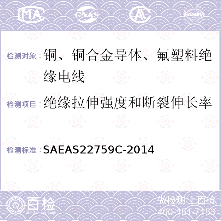 绝缘拉伸强度和断裂伸长率 铜、铜合金导体、氟塑料绝缘电线