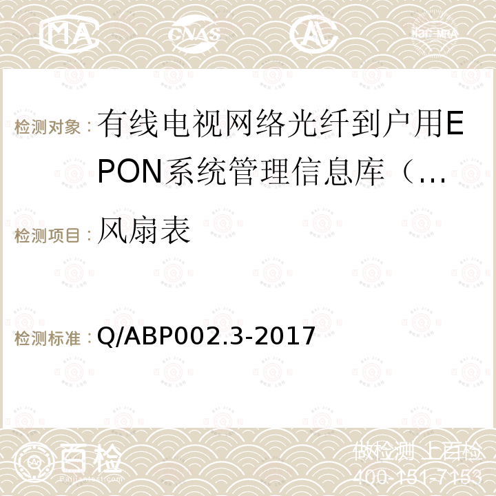 风扇表 Q/ABP002.3-2017 有线电视网络光纤到户用EPON技术要求和测量方法  第3部分：管理信息库（MIB）