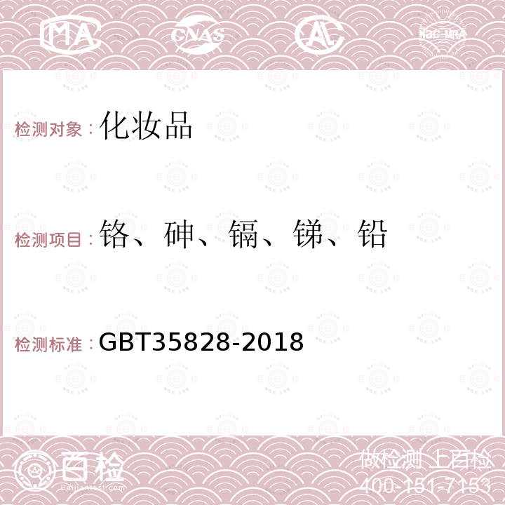 铬、砷、镉、锑、铅 化妆品中铬、砷、镉、锑、铅的测定电感耦合等离子体质谱法