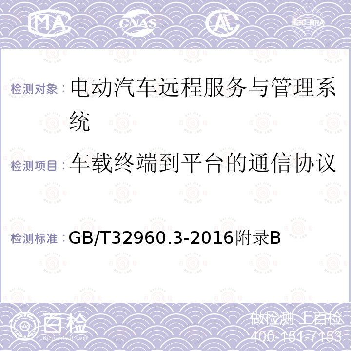 车载终端到平台的通信协议 电动汽车远程服务与管理系统技术规范 第3部分：通信协议及数据格式