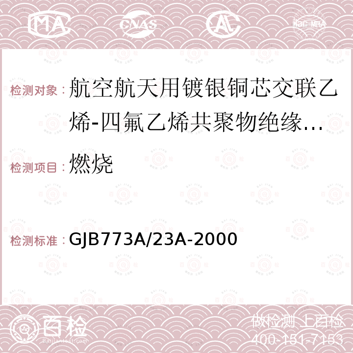 燃烧 航空航天用镀银铜芯交联乙烯-四氟乙烯共聚物绝缘轻型电线电缆详细规范