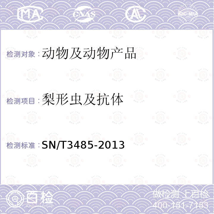 梨形虫及抗体 SN/T 3485-2013 牛焦虫病检疫技术规范