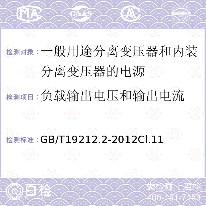 负载输出电压和输出电流 电力变压器、电源、电抗器和类似产品的安全第2部分：一般用途分离变压器和内装分离变压器的电源的特殊要求