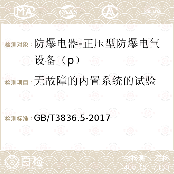 无故障的内置系统的试验 爆炸性环境 第5部分：由正压外壳“p”保护的设备